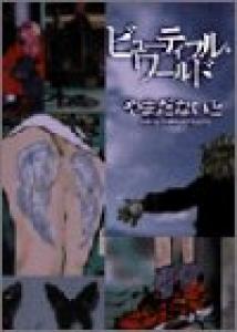 couverture, jaquette Beautiful World   (Shodensha) Manga