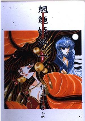 couverture, jaquette Moryo Kiden 1  (Kadokawa) Manga