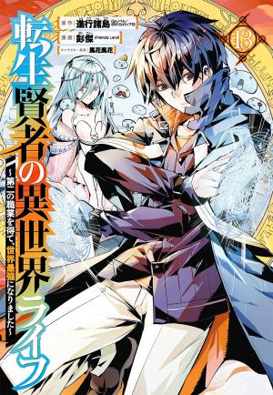 couverture, jaquette Réincarné dans un autre monde 13  (Square enix) Manga