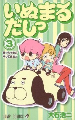 couverture, jaquette Inumaru Dashi 3  (Shueisha) Manga