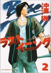 couverture, jaquette Last Inning 2  (Shogakukan) Manga