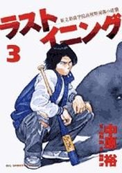 couverture, jaquette Last Inning 3  (Shogakukan) Manga