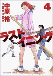 couverture, jaquette Last Inning 4  (Shogakukan) Manga