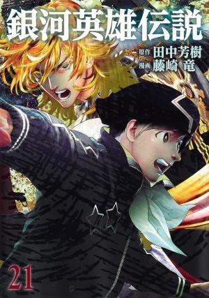 couverture, jaquette Les Héros de la Galaxie 21  (Shueisha) Manga