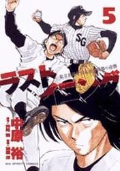 couverture, jaquette Last Inning 5  (Shogakukan) Manga
