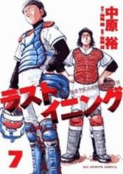 couverture, jaquette Last Inning 7  (Shogakukan) Manga