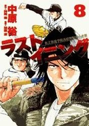 couverture, jaquette Last Inning 8  (Shogakukan) Manga