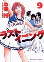 couverture, jaquette Last Inning 9  (Shogakukan) Manga