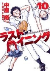 couverture, jaquette Last Inning 10  (Shogakukan) Manga