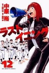 couverture, jaquette Last Inning 12  (Shogakukan) Manga