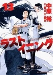 couverture, jaquette Last Inning 13  (Shogakukan) Manga
