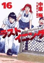 couverture, jaquette Last Inning 16  (Shogakukan) Manga