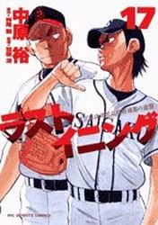 couverture, jaquette Last Inning 17  (Shogakukan) Manga