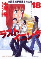 couverture, jaquette Last Inning 18  (Shogakukan) Manga
