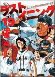 couverture, jaquette Last Inning 19  (Shogakukan) Manga