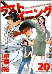 couverture, jaquette Last Inning 20  (Shogakukan) Manga