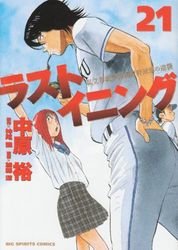 couverture, jaquette Last Inning 21  (Shogakukan) Manga