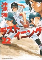 couverture, jaquette Last Inning 22  (Shogakukan) Manga