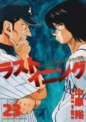couverture, jaquette Last Inning 23  (Shogakukan) Manga
