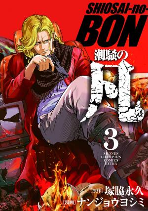 couverture, jaquette Ban le bouseux 3  (Akita shoten) Manga