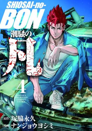 couverture, jaquette Ban le bouseux 4  (Akita shoten) Manga
