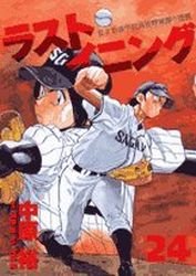 couverture, jaquette Last Inning 24  (Shogakukan) Manga