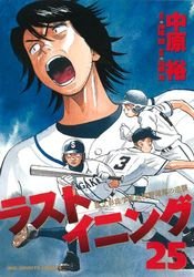 couverture, jaquette Last Inning 25  (Shogakukan) Manga