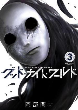 couverture, jaquette Goodnight World 3  (Shogakukan) Manga