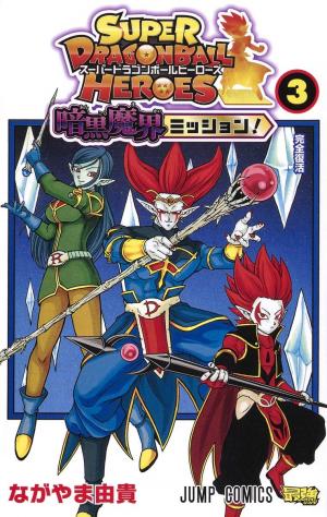 couverture, jaquette Super Dragon Ball Heroes - Ankoku makai mission! 3  (Shueisha) Manga