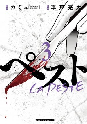 couverture, jaquette La peste 3  (Shinchosha) Manga