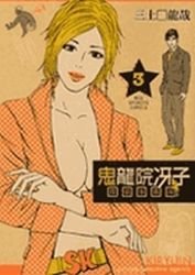 couverture, jaquette Saeko Kiryui Tantei Jimushô 3  (Shogakukan) Manga