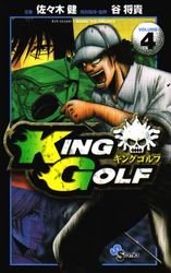 couverture, jaquette King Golf 4  (Shogakukan) Manga