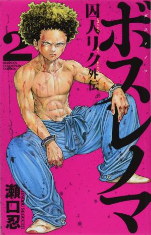 couverture, jaquette Boss Rénoma 2  (Akita shoten) Manga
