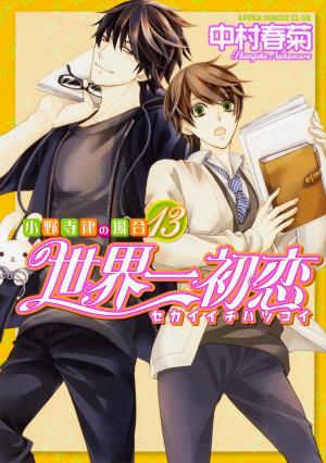 couverture, jaquette Sekaiichi Hatsukoi 13  (Kadokawa) Manga
