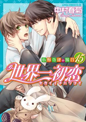 couverture, jaquette Sekaiichi Hatsukoi 15  (Kadokawa) Manga