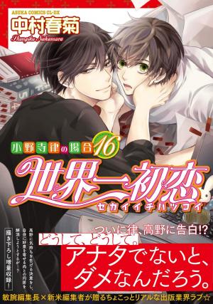 couverture, jaquette Sekaiichi Hatsukoi 16  (Kadokawa) Manga