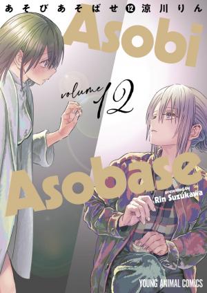 couverture, jaquette Asobi Asobase 12  (Hakusensha) Manga