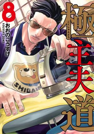 couverture, jaquette La voie du tablier 8  (Shinchosha) Manga