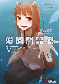 couverture, jaquette Spice and Wolf 8  (Media works) Light novel