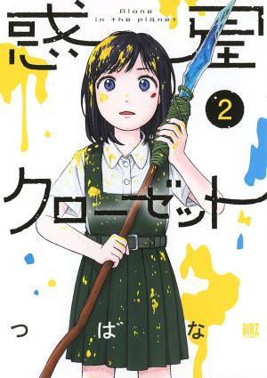 couverture, jaquette Wakusei Closet 2  (Gentosha) Manga