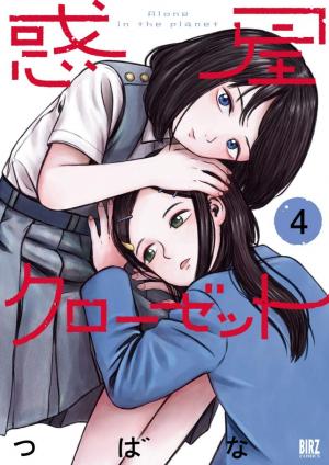 couverture, jaquette Wakusei Closet 4  (Gentosha) Manga