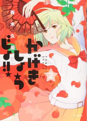 couverture, jaquette Kageki shôjo!! 2  (Hakusensha) Manga