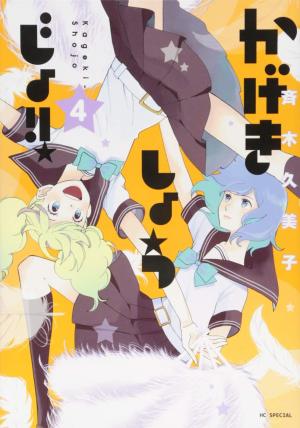 couverture, jaquette Kageki shôjo!! 4  (Hakusensha) Manga