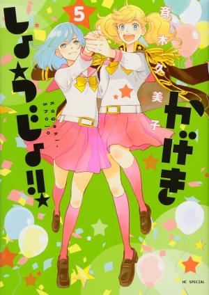 couverture, jaquette Kageki shôjo!! 5  (Hakusensha) Manga