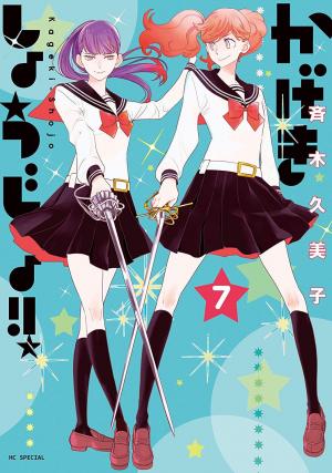 couverture, jaquette Kageki shôjo!! 7  (Hakusensha) Manga