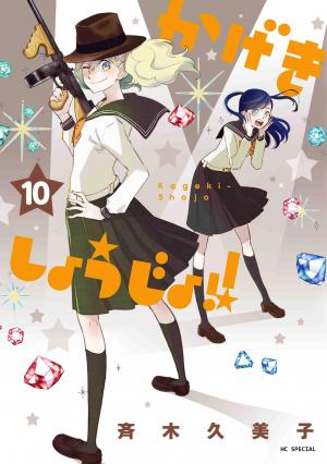 couverture, jaquette Kageki shôjo!! 10  (Hakusensha) Manga