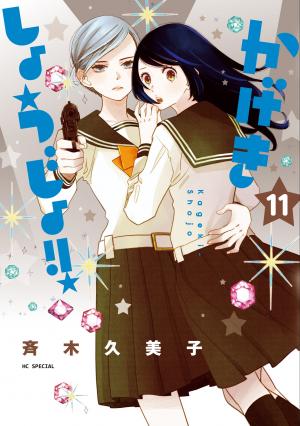 couverture, jaquette Kageki shôjo!! 11  (Hakusensha) Manga