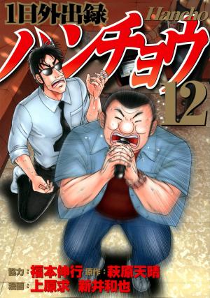 Ichinichi gaishutsuroku Hanchô 12 Manga