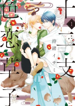 couverture, jaquette Zodiac Love 1  (Shinshokan) Manga