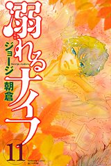 couverture, jaquette A Fleur de Peau 11  (Kodansha) Manga